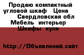 Продаю компактный угловой шкаф › Цена ­ 3 999 - Свердловская обл. Мебель, интерьер » Шкафы, купе   